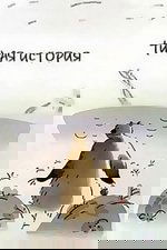 Тихая история