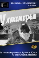 У Лукоморья