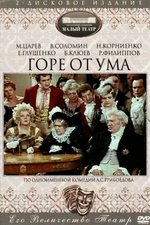 Горе от ума