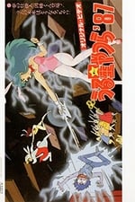 Urusei Yatsura: Inaba the Dreammaker