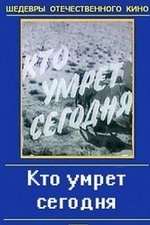 Кто умрёт сегодня