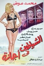 Alshayatin fi 'ajaza