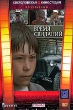 Время свиданий