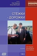 Стежки – дорожки