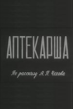 Аптекарша