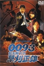 0093: Masao Kusakari On Her Majesty's Secret Service