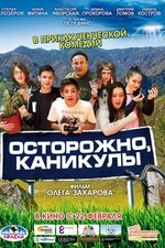 Осторожно, каникулы