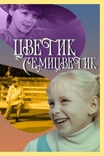 Цветик-семицветик