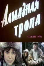 Алмазная тропа