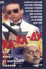 Ка-ка-ду