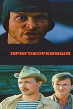 Приговоренный