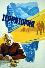 Территория