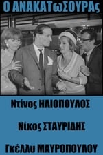 Ο Ανακατωσούρας