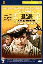 12 стульев