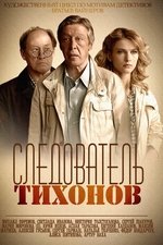 Следователь Тихонов