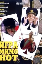 Игра мимо нот