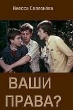 Ваши права?