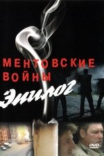 Ментовские войны – Эпилог