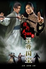 镖行天下前传2：至尊国宝