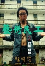 Poster de la película 艺术民工2