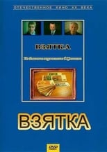 Poster de la película Взятка. Из блокнота журналиста В. Цветкова