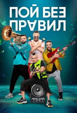 Poster de la serie Sing Without Rules