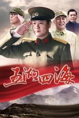 Poster de la serie 五湖四海