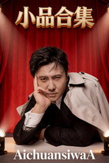 Poster de la serie 小品合集（AichuansiwaA)