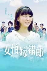 Poster de la serie 女怕嫁错郎