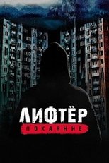 Poster de la película Лифтёр. Покаяние