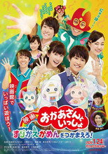 Poster de la película 映画 おかあさんといっしょ すりかえかめんをつかまえろ！