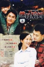 Poster de la serie 继母后妈