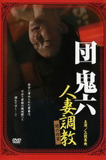 Poster de la película 団鬼六 人妻調教 闇の肉宴