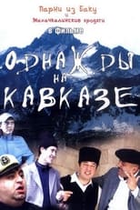 Poster de la película Однажды на Кавказе