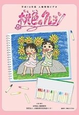 Poster de la película Momoiro no Crayon