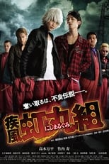 Poster de la serie 疾風・虹丸組