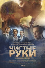 Poster de la serie Чистые руки