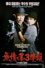 Poster de la película 무정의 제3부두