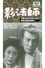 Poster de la película 続影法師