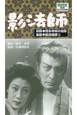 Poster de la película Zoku kagebōshi ryūkoaiutsutsu