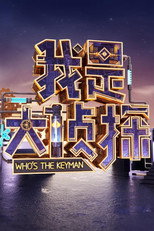 Poster de la serie Who's the Keyman