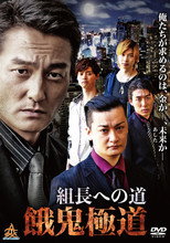 Poster de la película Road to the Boss: Gaki Gokudo