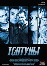 Poster de la serie Топтуны