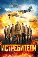 Истребители