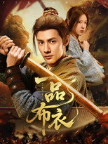 Poster de la serie 一品布衣