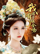 Poster de la serie 我有诸子镇全场