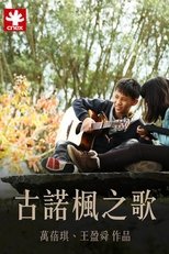 Poster de la película 古諾楓之歌