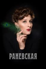 Poster de la serie Раневская