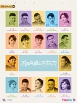 Poster de la serie 不抛弃遇上不放弃