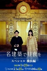 Poster de la película 名建築で昼食を スペシャル 横浜編